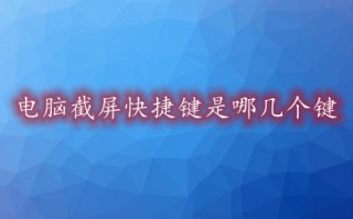 电脑截屏快捷键是哪几个键 电脑任意截屏的快捷键方法介绍
