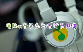 电脑qq音乐怎么看好友歌单 qq音乐怎么听好友的歌单列表