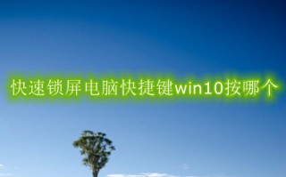 快速锁屏电脑快捷键win10 快速锁屏电脑快捷键win10介绍