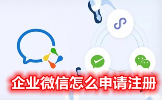 企业微信怎么申请注册 如何创建企业微信号