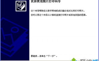 Win7电脑连接打印机可以打印文档不能打印图片怎么办