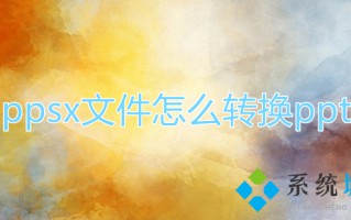 ppsx文件怎么转换ppt ppsx转换成ppt的方法