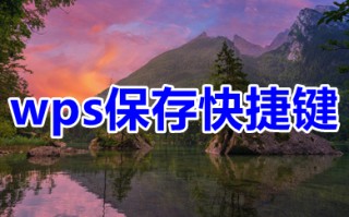 wps保存快捷键 wps怎么快速保存