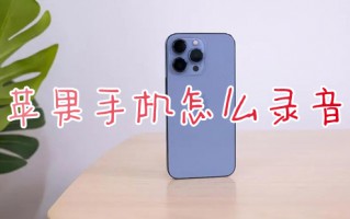 苹果手机怎么录音 苹果手机录音功能在哪