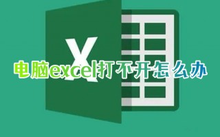 电脑excel打不开怎么办 excel打不开的原因及解决方法