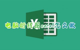 电脑折线图excel怎么做 excel中如何根据表格生成折线图