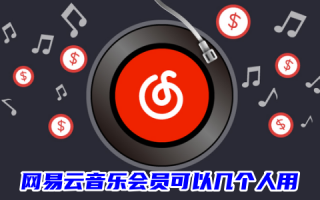 网易云音乐会员可以几个人用 网易云音乐会员多少钱