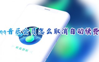 qq音乐会员怎么取消自动续费 如何关闭qq音乐自动续费