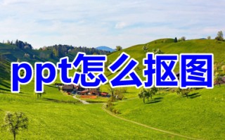 ppt怎么抠图 ppt如何抠图