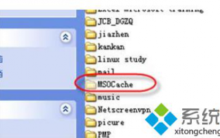 win7系统msocache是什么文件？win7系统删除msocache文件的方法
