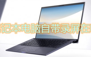 笔记本电脑自带录屏在哪 笔记本录屏快捷键