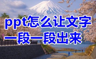 ppt怎么让文字一段一段出来 ppt怎么让文字点一下出来一个