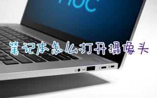 笔记本怎么打开摄像头 如何打开笔记本电脑摄像头