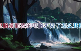电脑桌面我的电脑不见了怎么找回 如何把我的电脑图标放到桌面