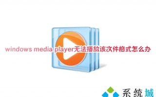 windows media player无法播放该文件格式怎么办