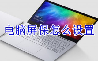 电脑屏保怎么设置 电脑屏保的设置方法