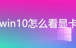 win10怎么看显卡 电脑查看显卡的三种方法