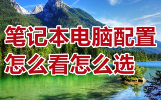 笔记本电脑配置怎么看怎么选 新手怎么看电脑配置高不高