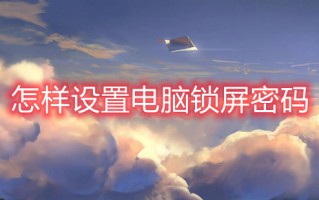 怎样设置电脑锁屏密码 电脑如何设置锁屏密码