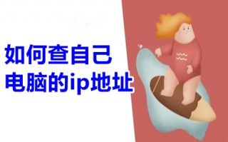 如何查自己电脑的ip地址 本机ip地址在哪里查看