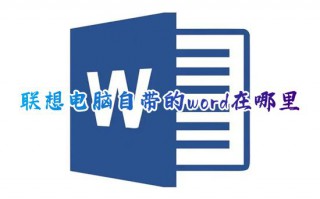联想电脑自带的word在哪里 win10笔记本电脑word在哪里打开找