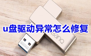 u盘驱动异常怎么修复 u盘驱动损坏怎么修复