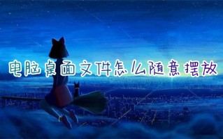 电脑桌面文件怎么随意摆放 如何让电脑桌面图标随意摆放