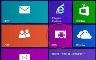 如何找回win8隐藏的摄像头