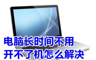 电脑长时间不用开不了机怎么解决 电脑长时间不用开不了机的解决方法