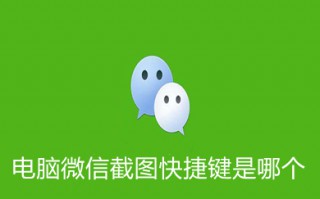 电脑微信截图快捷键是哪个 电脑上登录微信怎么截图