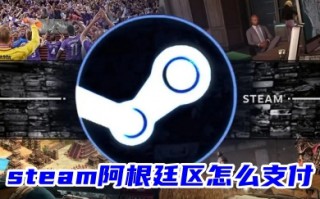 steam阿根廷区怎么支付 steam阿根廷区的三种支付方法