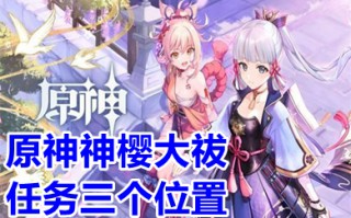 原神神樱大祓任务三个位置 原神神樱大祓任务怎么过