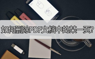 怎么删除pdf中的某一页（4步操作就可快速删除）