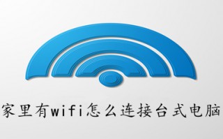 家里有wifi怎么连接台式电脑 台式电脑不插网络连接wifi的方法