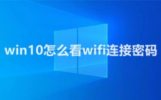 win10怎么看WiFi连接密码 win10系统查看wifi密码的多个方法