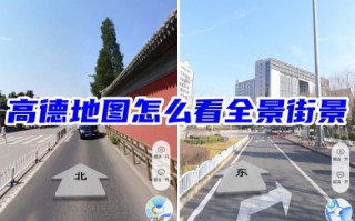 高德地图怎么看全景街景 高德地图vr街景地图查看教程
