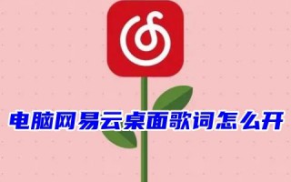 电脑网易云桌面歌词怎么开 网易云歌词怎么悬浮桌面