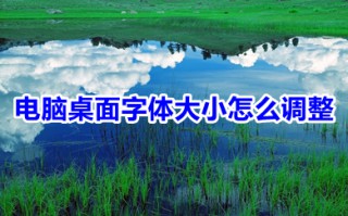电脑桌面字体大小怎么调整 电脑桌面字体大小的调整方法介绍