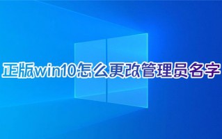 正版win10怎么更改管理员名字 笔记本win10怎么更改账户名称