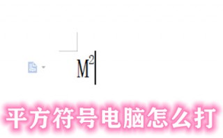 平方符号电脑怎么打 在电脑上怎么输入㎡