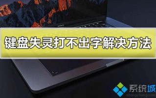 电脑键盘失灵打不出字的解决方法