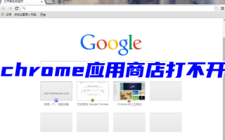 谷歌为什么chrome应用商店打不开 chrome应用商店打不开解决方法
