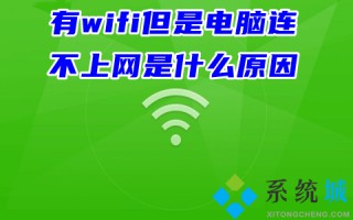 有wifi但是电脑连不上网是什么原因 wifi正常但是电脑连不上网的解决方法
