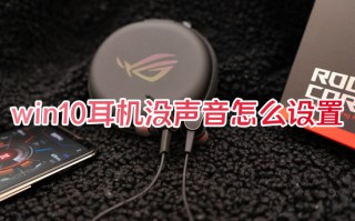 win10耳机没声音怎么设置 电脑插上耳机没声音怎么办