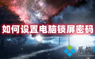 如何设置电脑锁屏密码 电脑锁屏密码设置在哪里设置