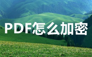 PDF怎么加密 怎么给PDF加密