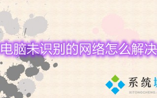 电脑未识别的网络怎么解决 未识别的网络怎么处理
