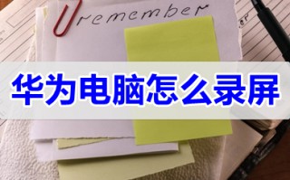 华为电脑怎么录屏 华为电脑录屏快捷键