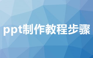 ppt制作教程步骤 免费学做ppt的教程