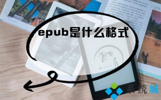 epub是什么格式 mobi和epub有什么区别